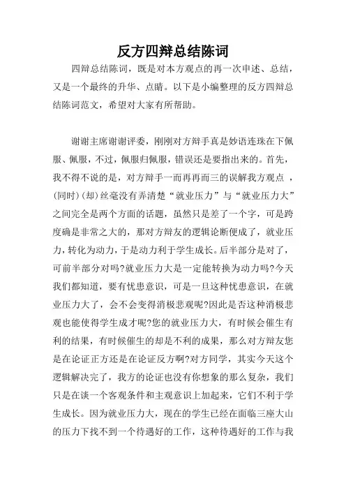 反方四辩总结陈词