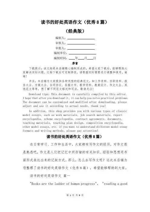 读书的好处英语作文(优秀8篇)