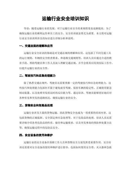 运输行业安全培训知识