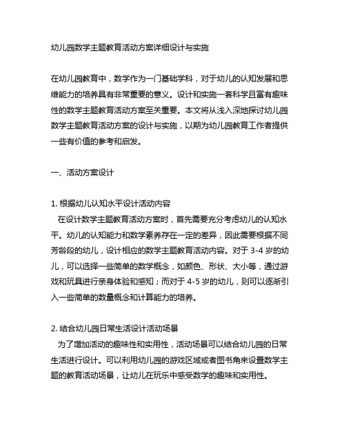 幼儿园数学主题教育活动方案详细设计与实施