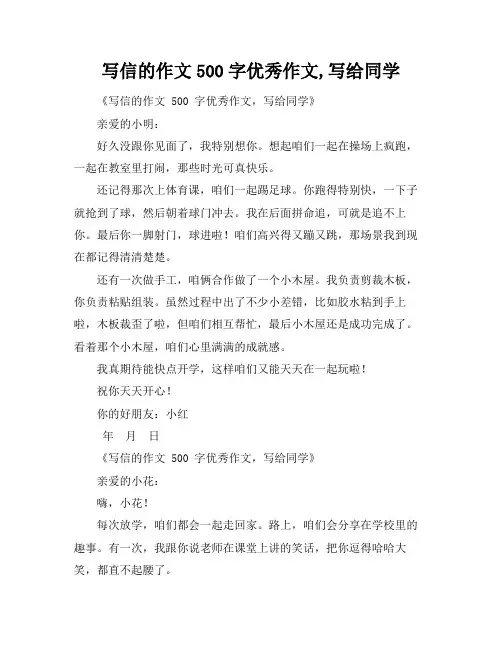 写信的作文500字优秀作文,写给同学