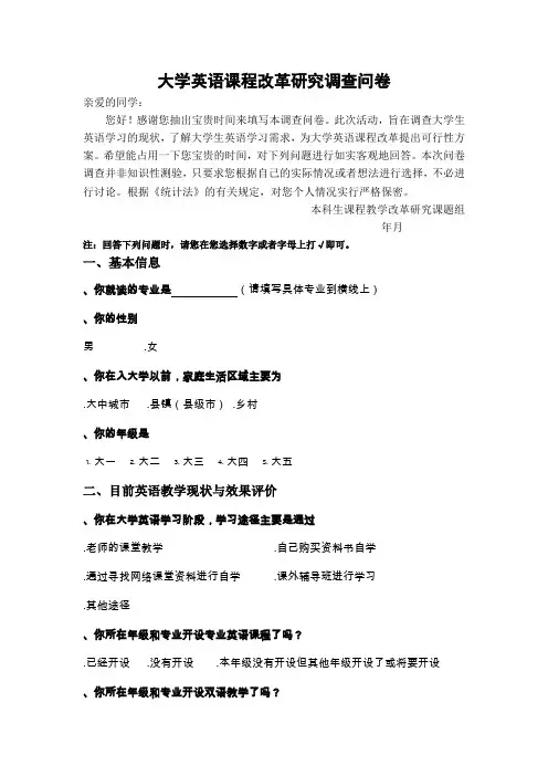 大学英语课程改革调查问卷
