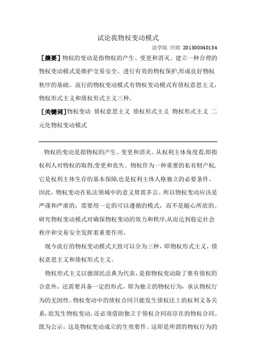 试论我国的物权变动模式