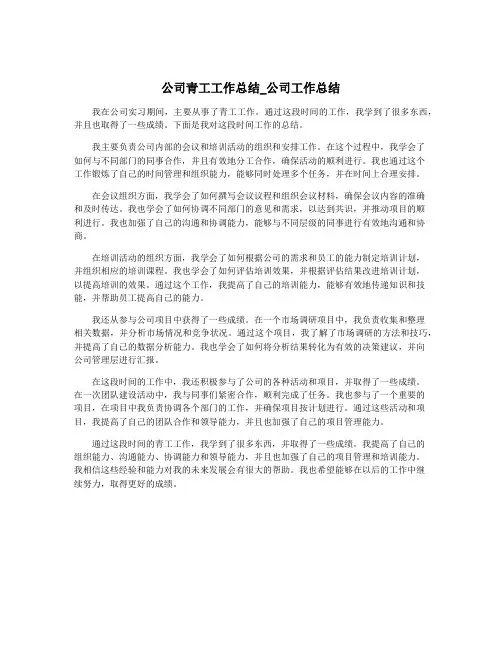 公司青工工作总结_公司工作总结