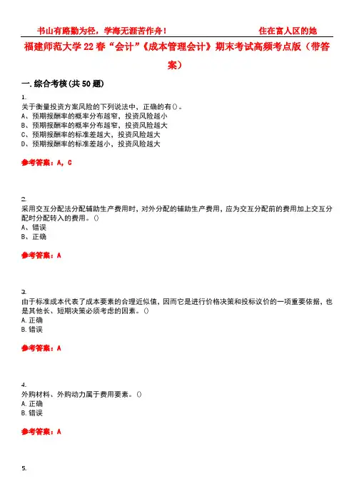 福建师范大学22春“会计”《成本管理会计》期末考试高频考点版(带答案)试卷号1