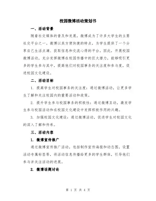 校园微博活动策划书