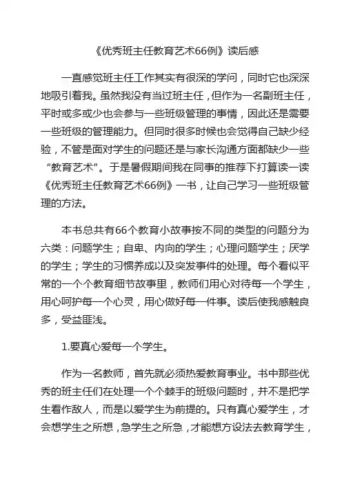《优秀班主任教育艺术66例》读书心得