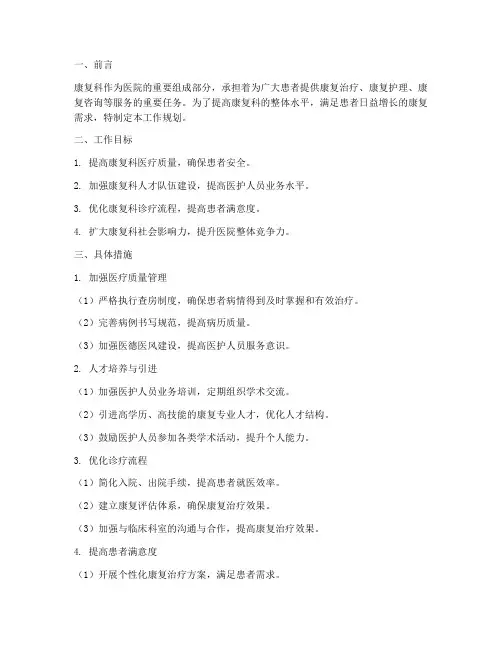 康复科工作规划