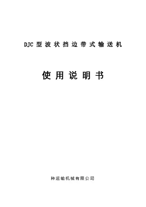 波状挡边输送机使用维护说明书