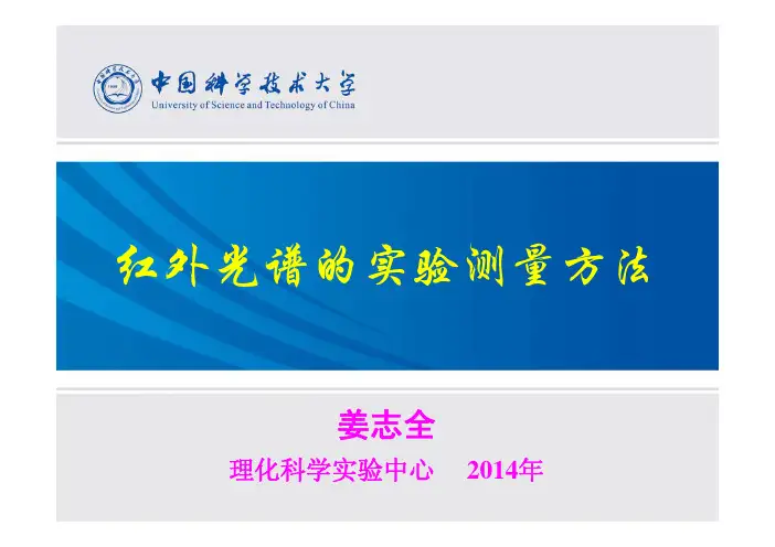 红外光谱的实验测量方法