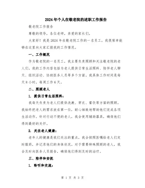 2024年个人在敬老院的述职工作报告