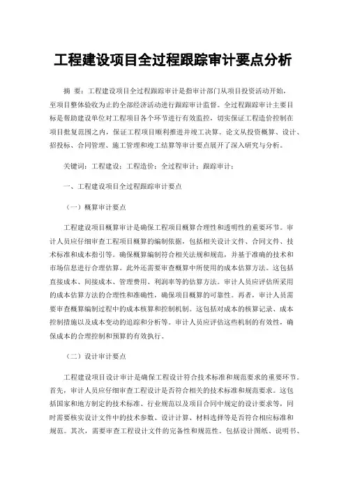 工程建设项目全过程跟踪审计要点分析
