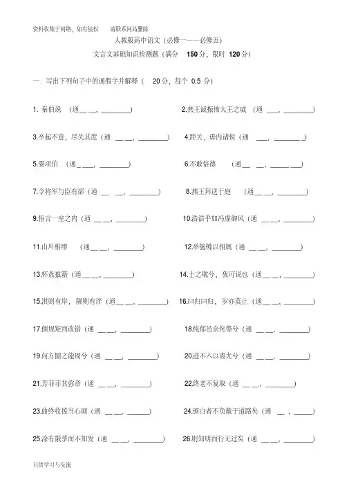 人教版高中语文(必修一——必修五)文言文基础知识检测(附答案)