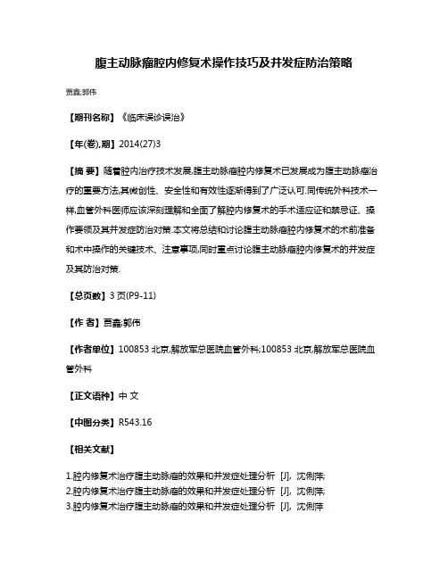 腹主动脉瘤腔内修复术操作技巧及并发症防治策略