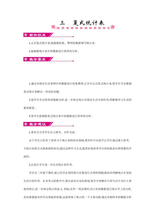 (赛课教案)四年级下册数学《复式统计表》教案