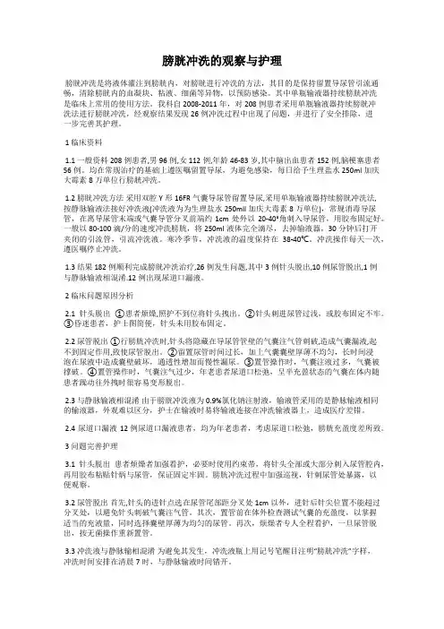 膀胱冲洗的观察与护理
