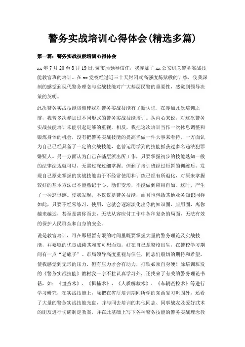 最新-警务实战培训心得体会(精选多篇) 精品