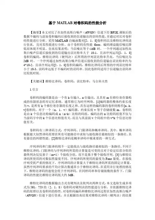 基于MATLAB对卷积码的性能分析