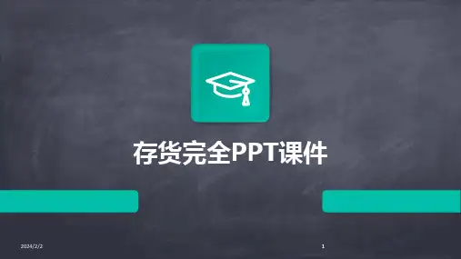 2024版年度存货完全PPT课件