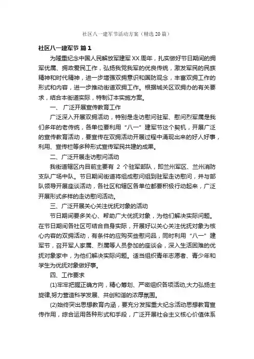社区八一建军节活动方案（精选20篇）