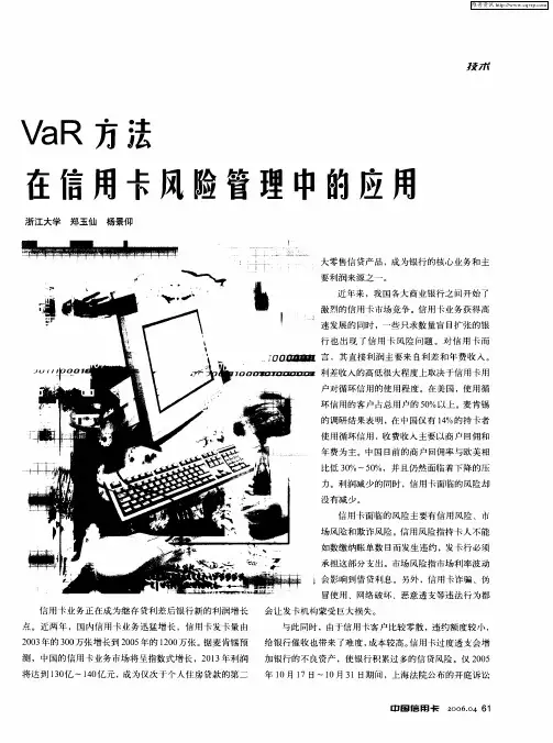 VaR方法在信用卡风险管理中的应用