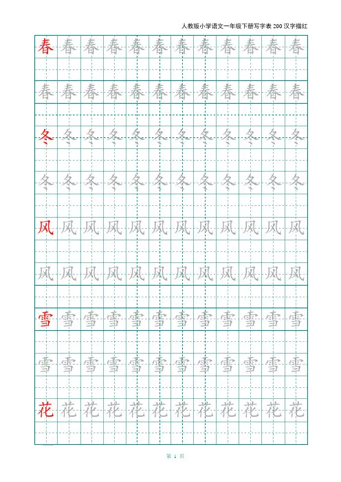 2020部编人教版小学语文一年级下册写字表200汉字字帖——打印版