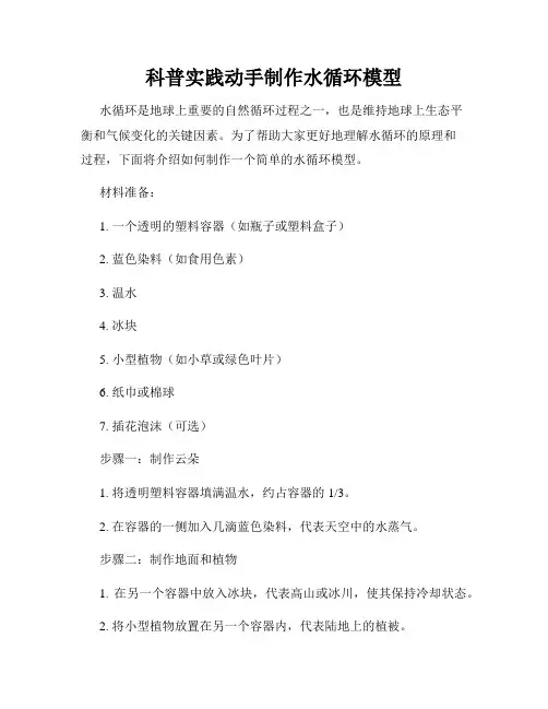 科普实践动手制作水循环模型