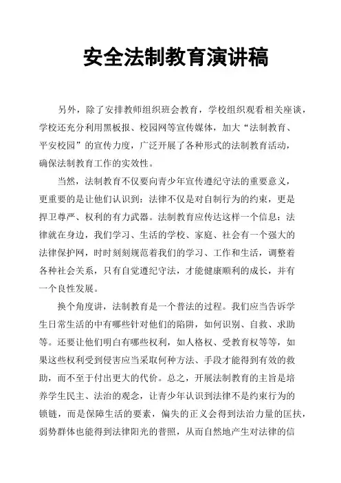 安全法制教育演讲稿