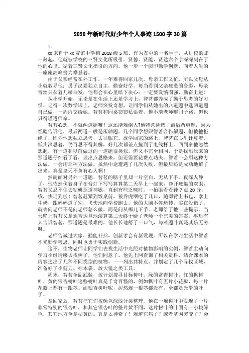2020年新时代好少年个人事迹1500字30篇