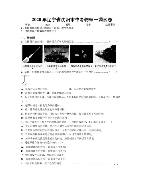 2020年辽宁省沈阳市中考物理一调试卷附解析