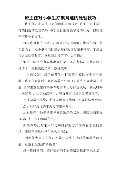 班主任对小学生打架问题的处理技巧.doc
