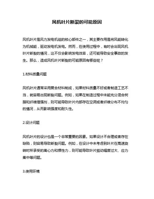 风机叶片断裂的可能原因