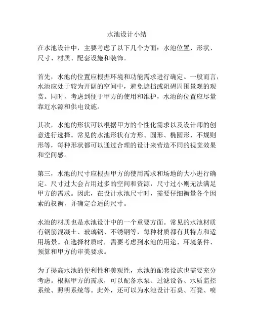 水池设计小结