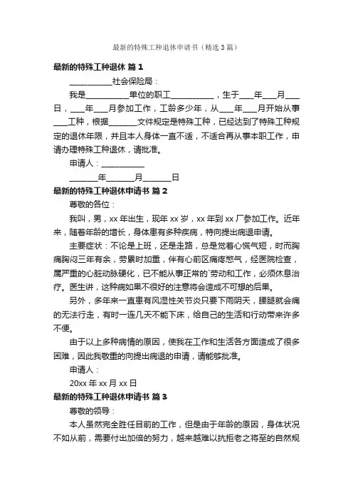 最新的特殊工种退休申请书（精选3篇）