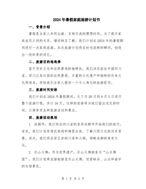 2024年暑假家庭旅游计划书