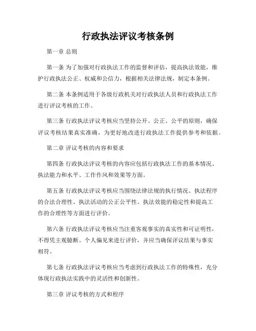 行政执法评议考核条例