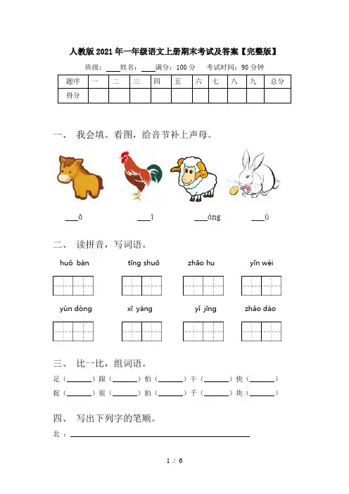 人教版2021年一年级语文上册期末考试及答案【完整版】