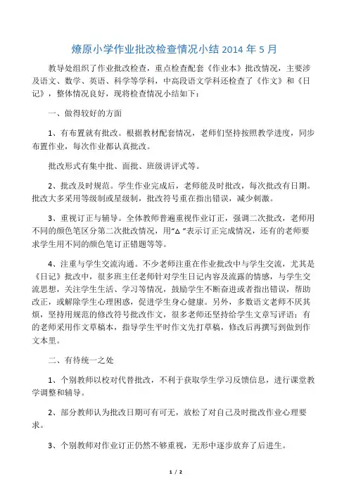 作业批改检查情况总结