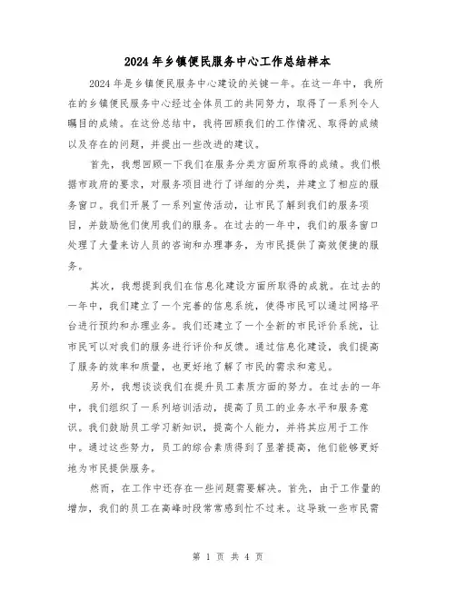 2024年乡镇便民服务中心工作总结样本(2篇)