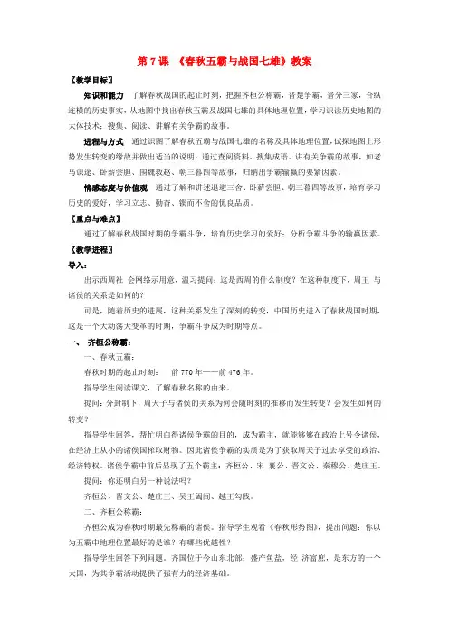 七年级历史上册第6课春秋五霸和战国七雄教案北师大版