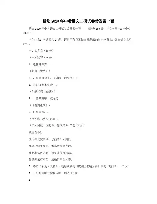 精选2020年中考语文二模试卷带答案一套