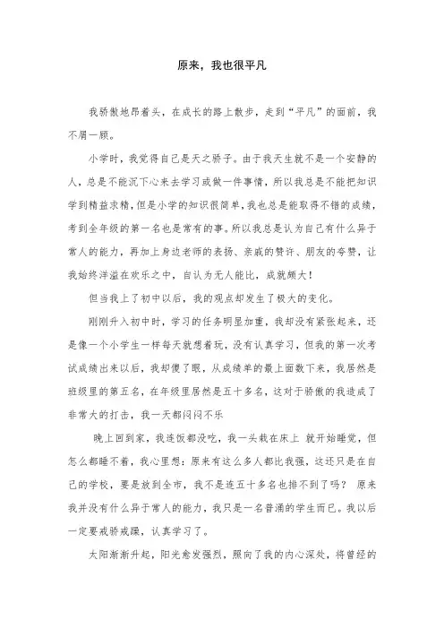 中考满分作文、初中生优秀作文：原来,我也很平凡