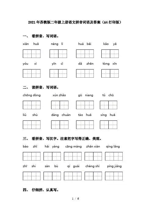 2021年苏教版二年级上册语文拼音词语及答案(A4打印版)