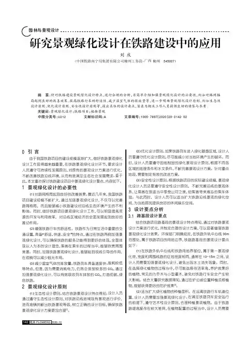 研究景观绿化设计在铁路建设中的应用