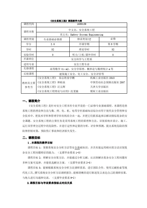 安全系统工程课程教学大纲