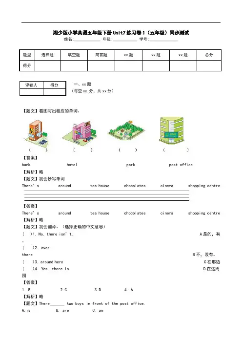 湘少版小学英语五年级下册Unit7练习卷1(五年级)同步测试.doc