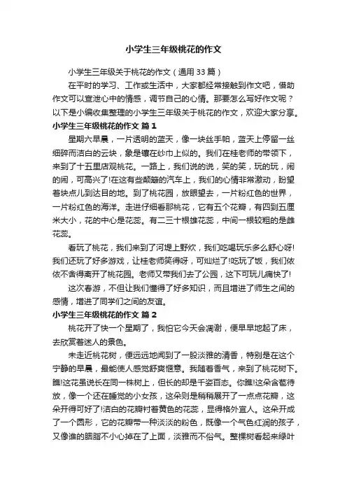 小学生三年级关于桃花的作文（通用33篇）