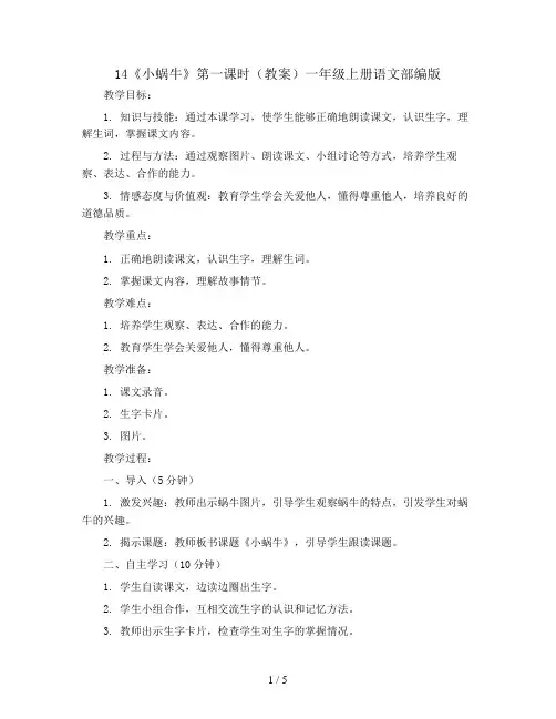 14《小蜗牛》第一课时(教案)一年级上册语文部编版