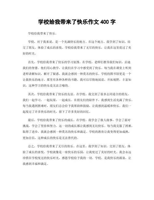 学校给我带来了快乐作文400字