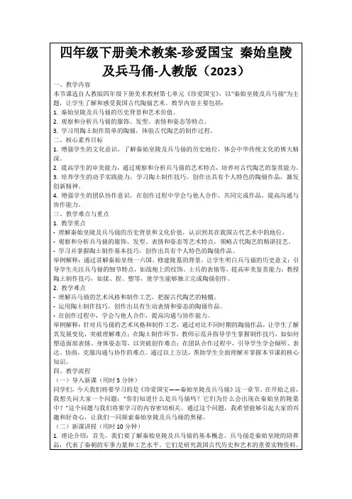四年级下册美术教案-珍爱国宝秦始皇陵及兵马俑-人教版(2023)
